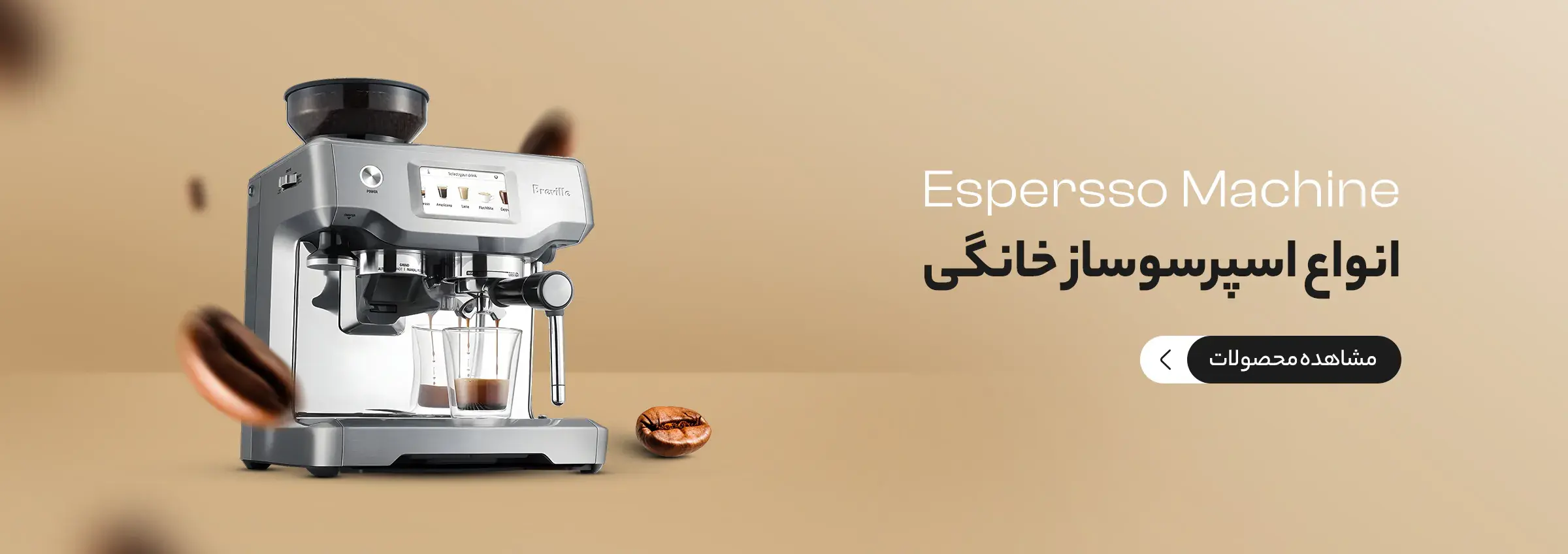 انواع اسپرسو ساز  خانگی